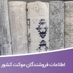 اطلاعات فروشندگان موکت کشور