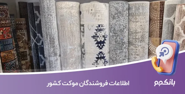 اطلاعات فروشندگان موکت کشور