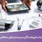 اطلاعات فروشندگان سیستم های حفاظتی کشور