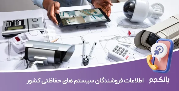 اطلاعات فروشندگان سیستم های حفاظتی کشور