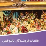 اطلاعات فروشندگان تابلو فرش