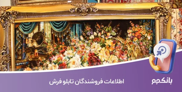 اطلاعات فروشندگان تابلو فرش