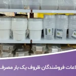 اطلاعات فروشندگان ظروف یک بار مصرف کشور