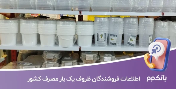 اطلاعات فروشندگان ظروف یک بار مصرف کشور
