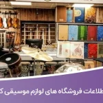 اطلاعات فروشگاه های لوازم موسیقی کشور