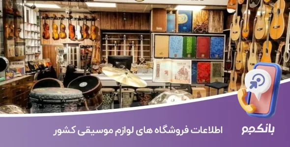 اطلاعات فروشگاه های لوازم موسیقی کشور