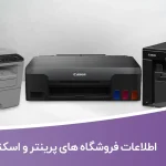 اطلاعات فروشگاه های پرینتر و اسکنر