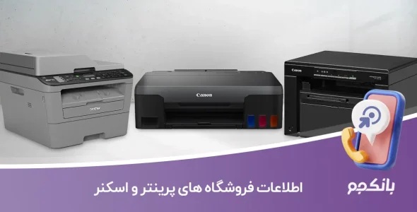 اطلاعات فروشگاه های پرینتر و اسکنر