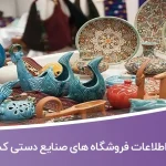 اطلاعات فروشگاه های صنایع دستی کشور