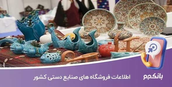 اطلاعات فروشگاه های صنایع دستی کشور