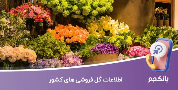 اطلاعات گل فروشی های کشور