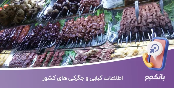 اطلاعات کبابی و جگرکی های کشور