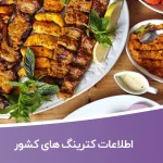 اطلاعات کترینگ های کشور
