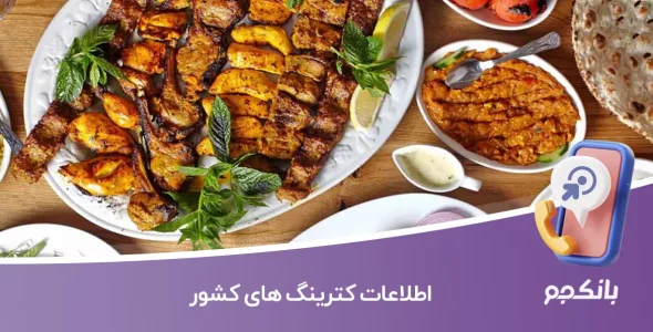 اطلاعات کترینگ های کشور
