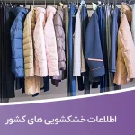 اطلاعات خشکشویی های کشور