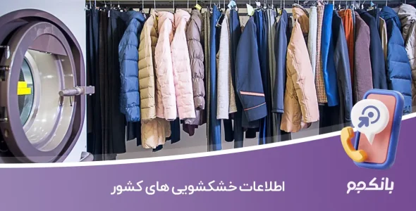 اطلاعات خشکشویی های کشور