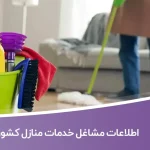 اطلاعات مشاغل خدمات منازل کشور