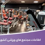 اطلاعات مجتمع های ورزشی کشور