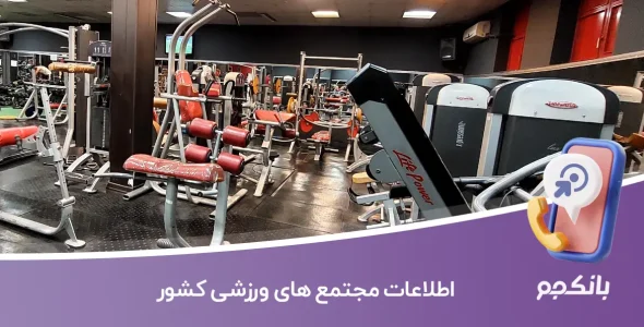 اطلاعات مجتمع های ورزشی کشور