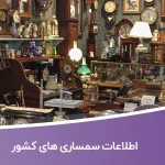 اطلاعات سمساری های کشور