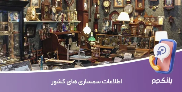 اطلاعات سمساری های کشور