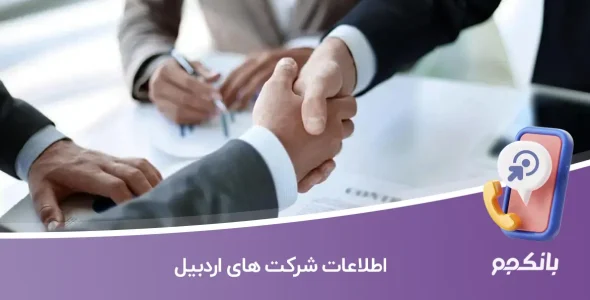 اطلاعات و لیست شرکت های اردبیل
