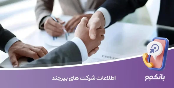اطلاعات و لیست شرکت های بیرجند