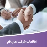 اطلاعات و لیست شرکت های قم