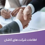 اطلاعات و لیست شرکت های کاشان
