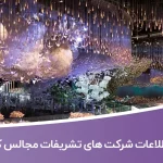 اطلاعات شرکت های تشریفات مجالس کشور