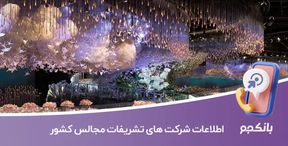 اطلاعات شرکت های تشریفات مجالس کشور