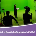 اطلاعات استودیوهای فیلم سازی کشور