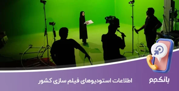 اطلاعات استودیوهای فیلم سازی کشور