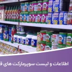 اطلاعات و لیست سوپرمارکت های قم