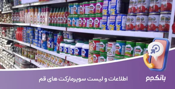 اطلاعات و لیست سوپرمارکت های قم