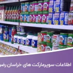 اطلاعات و لیست سوپرمارکت های خراسان رضوی
