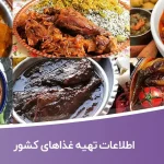 اطلاعات تهیه غذاهای کشور
