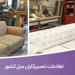 اطلاعات تعمیرکاران مبل کشور