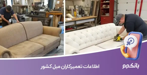 اطلاعات تعمیرکاران مبل کشور