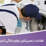 اطلاعات تعمیرکاران لوازم خانگی کشور