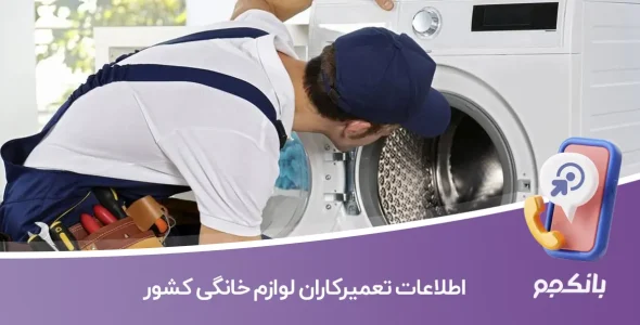 اطلاعات تعمیرکاران لوازم خانگی کشور