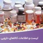 لیست و اطلاعات کالاهای دارویی
