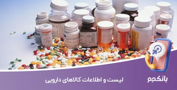 لیست و اطلاعات کالاهای دارویی