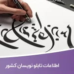 اطلاعات تابلو نویسان کشور