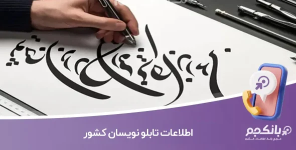 اطلاعات تابلو نویسان کشور