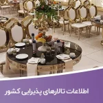 اطلاعات تالارهای پذیرایی کشور