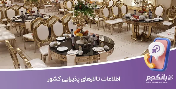 اطلاعات تالارهای پذیرایی کشور