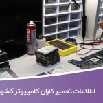 اطلاعات تعمیر کاران کامپیوتر کشور
