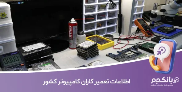 اطلاعات تعمیر کاران کامپیوتر کشور