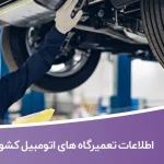 اطلاعات تعمیرگاه های اتومبیل کشور